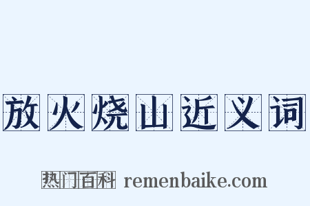 放火烧山近义词是什么意思的图片